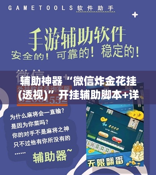 辅助神器“微信炸金花挂(透视)”开挂辅助脚本+详细开挂安装教程