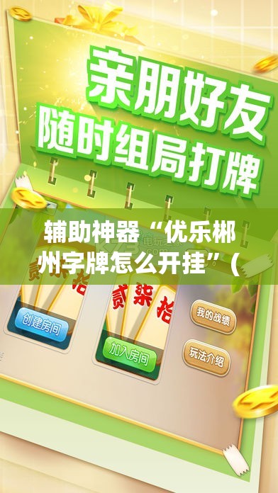 辅助神器“优乐郴州字牌怎么开挂”(透视)其实确实有挂