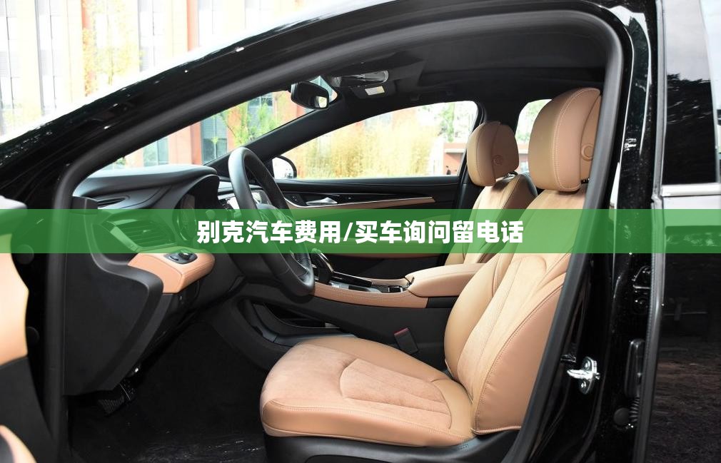别克汽车费用/买车询问留电话 别克汽车费用/买车询问留电话