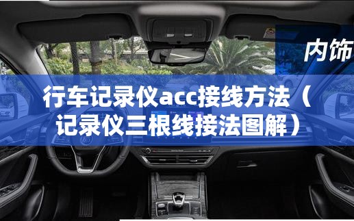 行车记录仪acc接线方法（记录仪三根线接法图解）