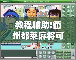 教程辅助!衢州都莱麻将可以开挂吗	”开挂详细教程