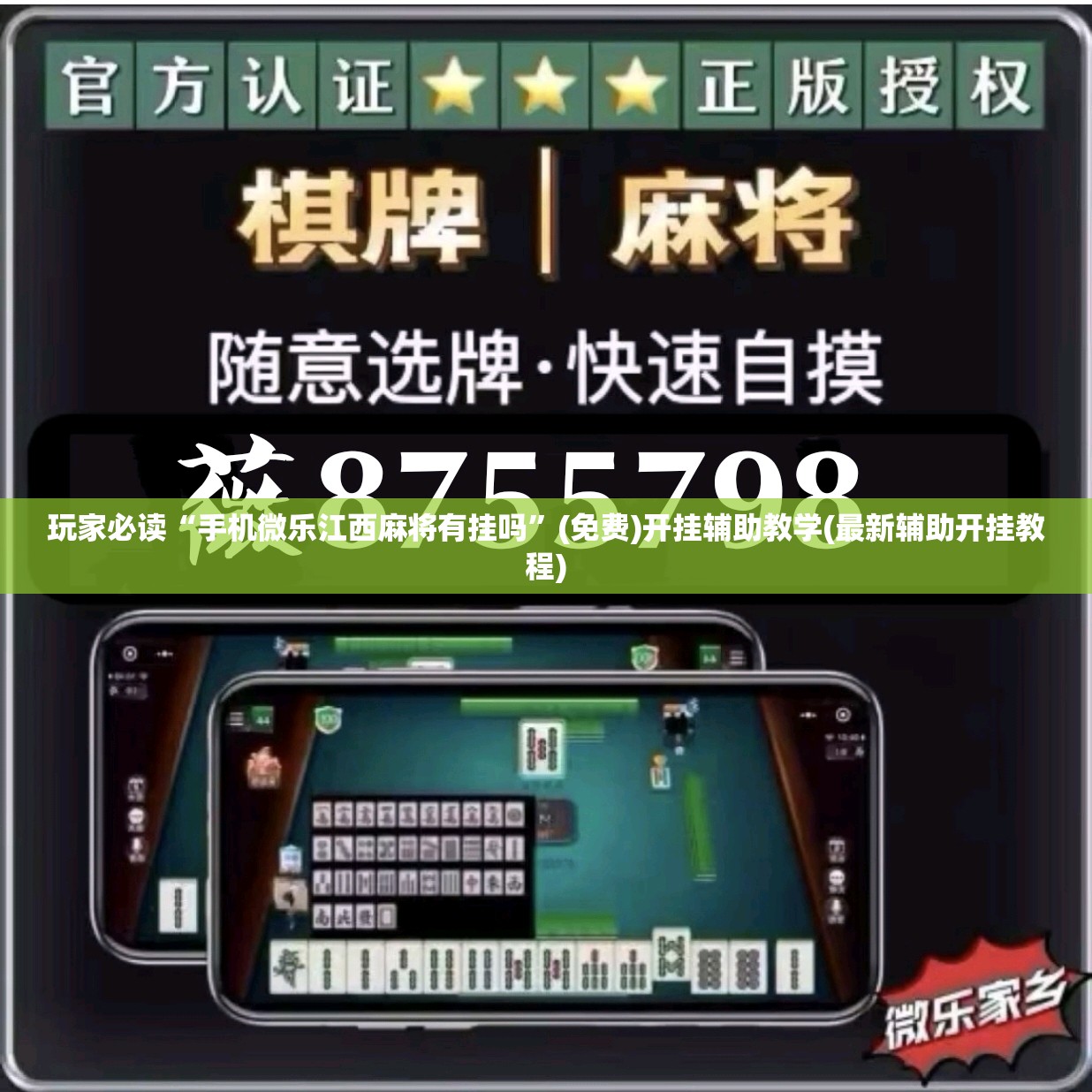 玩家必读“手机微乐江西麻将有挂吗”(免费)开挂辅助教学(最新辅助开挂教程)