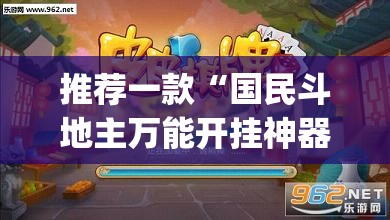 推荐一款“国民斗地主万能开挂神器	”(透视挂)辅助下载教程