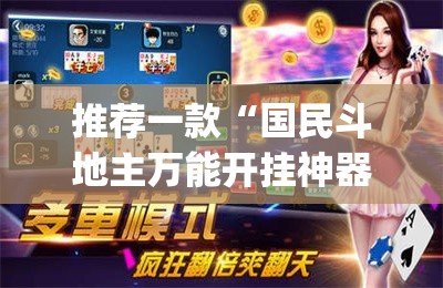 推荐一款“国民斗地主万能开挂神器	”(透视挂)辅助下载教程