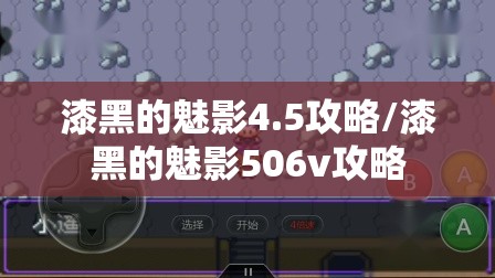漆黑的魅影4.5攻略/漆黑的魅影506v攻略