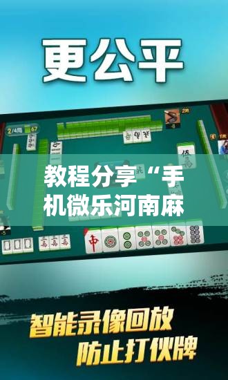 教程分享“手机微乐河南麻将万能开挂神器	”细辅助教程分享