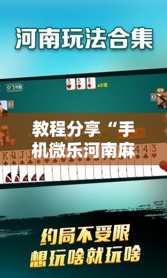 教程分享“手机微乐河南麻将万能开挂神器”细辅助教程分享