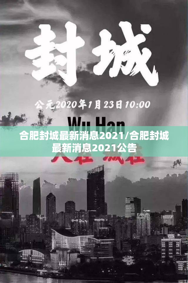 合肥封城最新消息2021/合肥封城最新消息2021公告