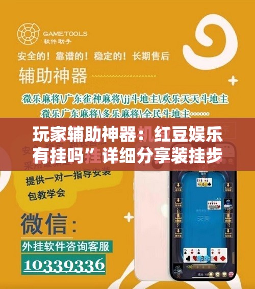玩家辅助神器：红豆娱乐有挂吗”详细分享装挂步骤