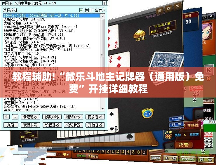 教程辅助!“微乐斗地主记牌器（通用版）免费	”开挂详细教程