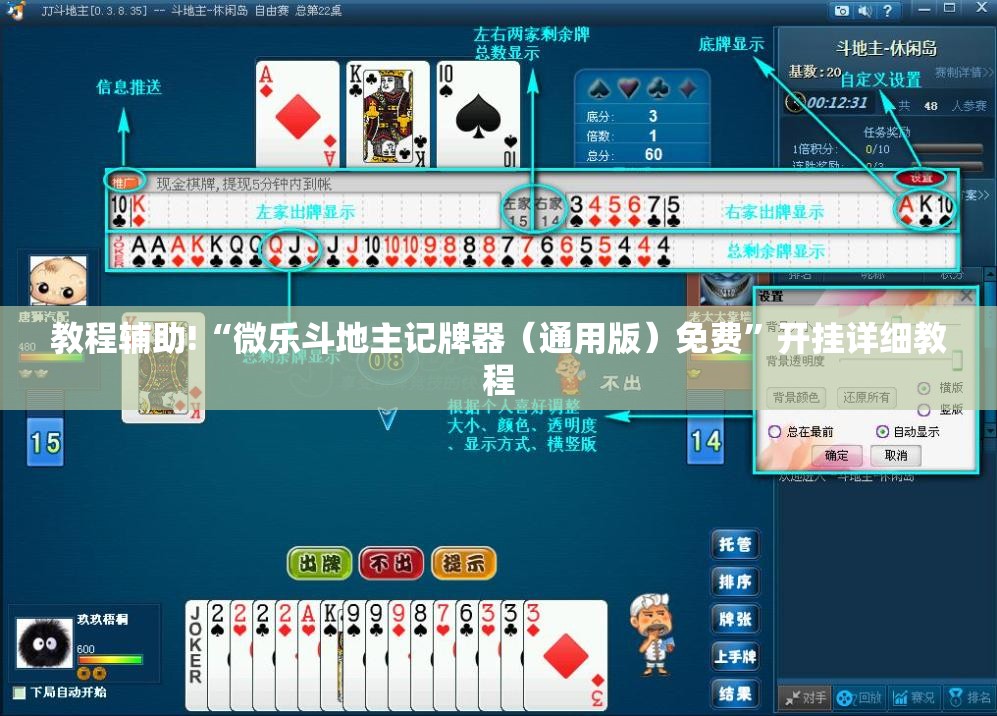 教程辅助!“微乐斗地主记牌器（通用版）免费”开挂详细教程