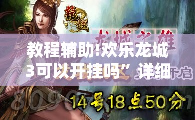 教程辅助!欢乐龙城3可以开挂吗”详细开挂教程