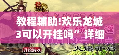 教程辅助!欢乐龙城3可以开挂吗”详细开挂教程