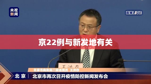 京22例与新发地有关（北京新发地今天确诊病例）