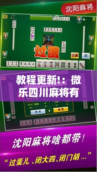 教程更新!：微乐四川麻将有没有开挂神器”2026开挂教程步骤