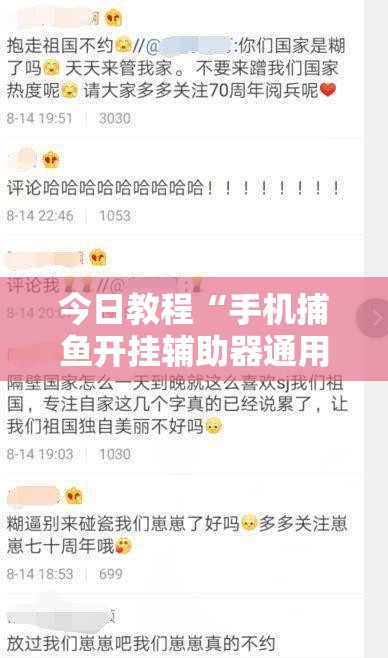 今日教程“手机捕鱼开挂辅助器通用版”开挂详细教程