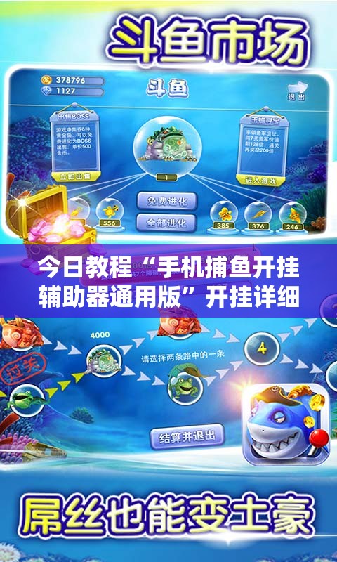 今日教程“手机捕鱼开挂辅助器通用版”开挂详细教程