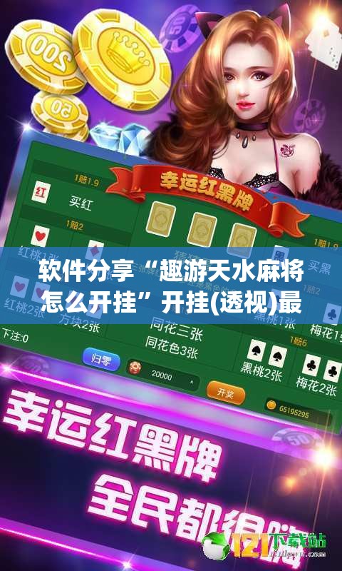 软件分享“趣游天水麻将怎么开挂”开挂(透视)最新辅助详细