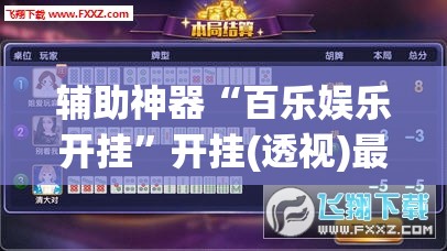 辅助神器“百乐娱乐开挂”开挂(透视)最新辅助详细