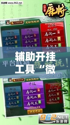 辅助开挂工具“微乐云南麻将小程序必赢神器免费安装”详细分享装挂步骤