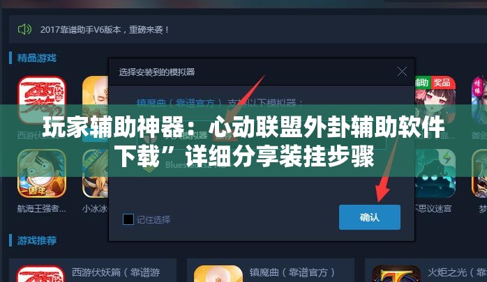 玩家辅助神器：心动联盟外卦辅助软件下载”详细分享装挂步骤