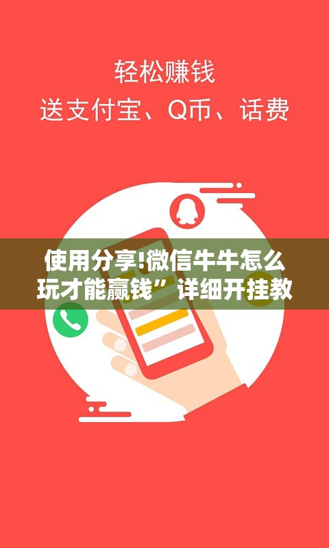 使用分享!微信牛牛怎么玩才能赢钱	”详细开挂教程