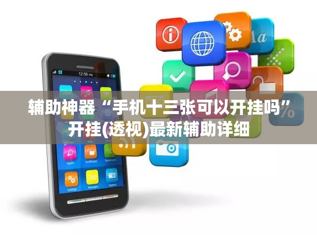 辅助神器“手机十三张可以开挂吗”开挂(透视)最新辅助详细