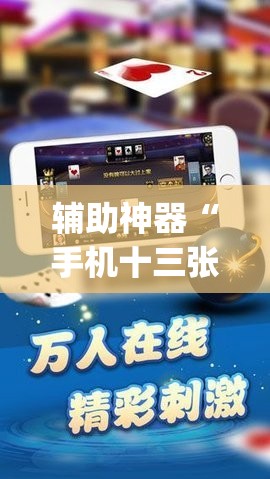 辅助神器“手机十三张可以开挂吗	”开挂(透视)最新辅助详细