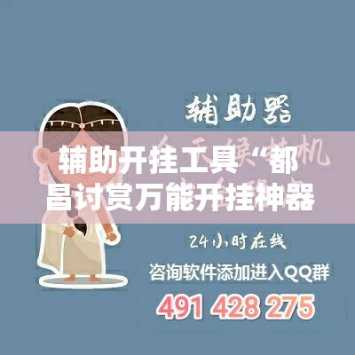 辅助开挂工具“都昌讨赏万能开挂神器”2026开挂教程步骤