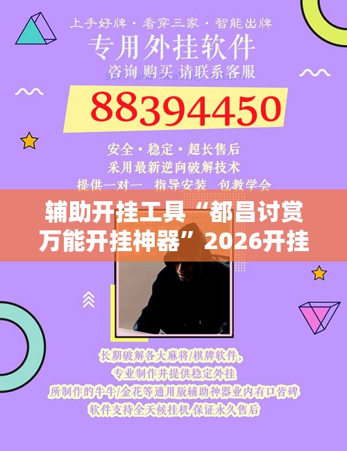 辅助开挂工具“都昌讨赏万能开挂神器	”2026开挂教程步骤