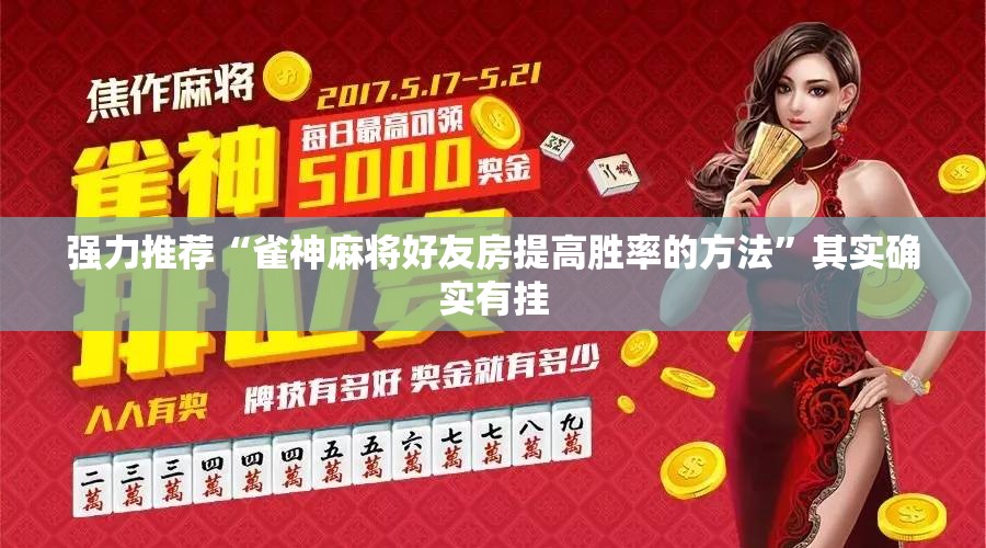 强力推荐“雀神麻将好友房提高胜率的方法”其实确实有挂