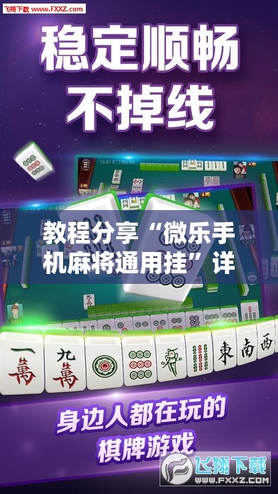 教程分享“微乐手机麻将通用挂	”详细外挂透视辅助软件教程