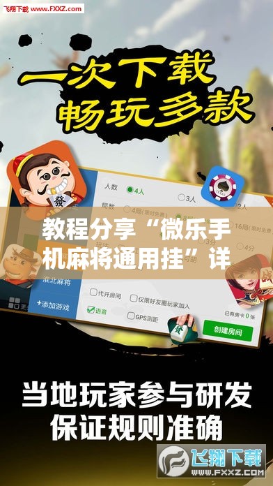 教程分享“微乐手机麻将通用挂	”详细外挂透视辅助软件教程