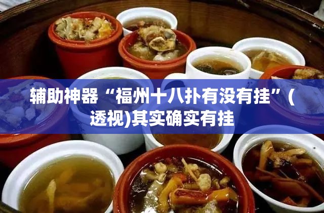 辅助神器“福州十八扑有没有挂”(透视)其实确实有挂