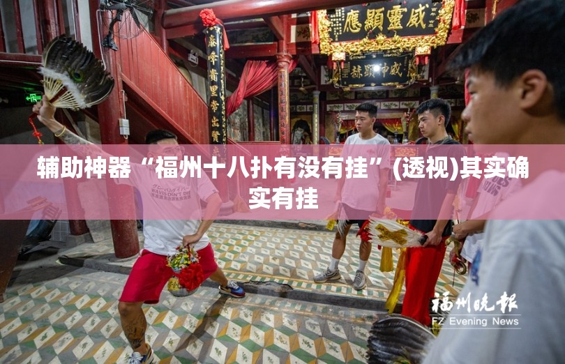 辅助神器“福州十八扑有没有挂	”(透视)其实确实有挂