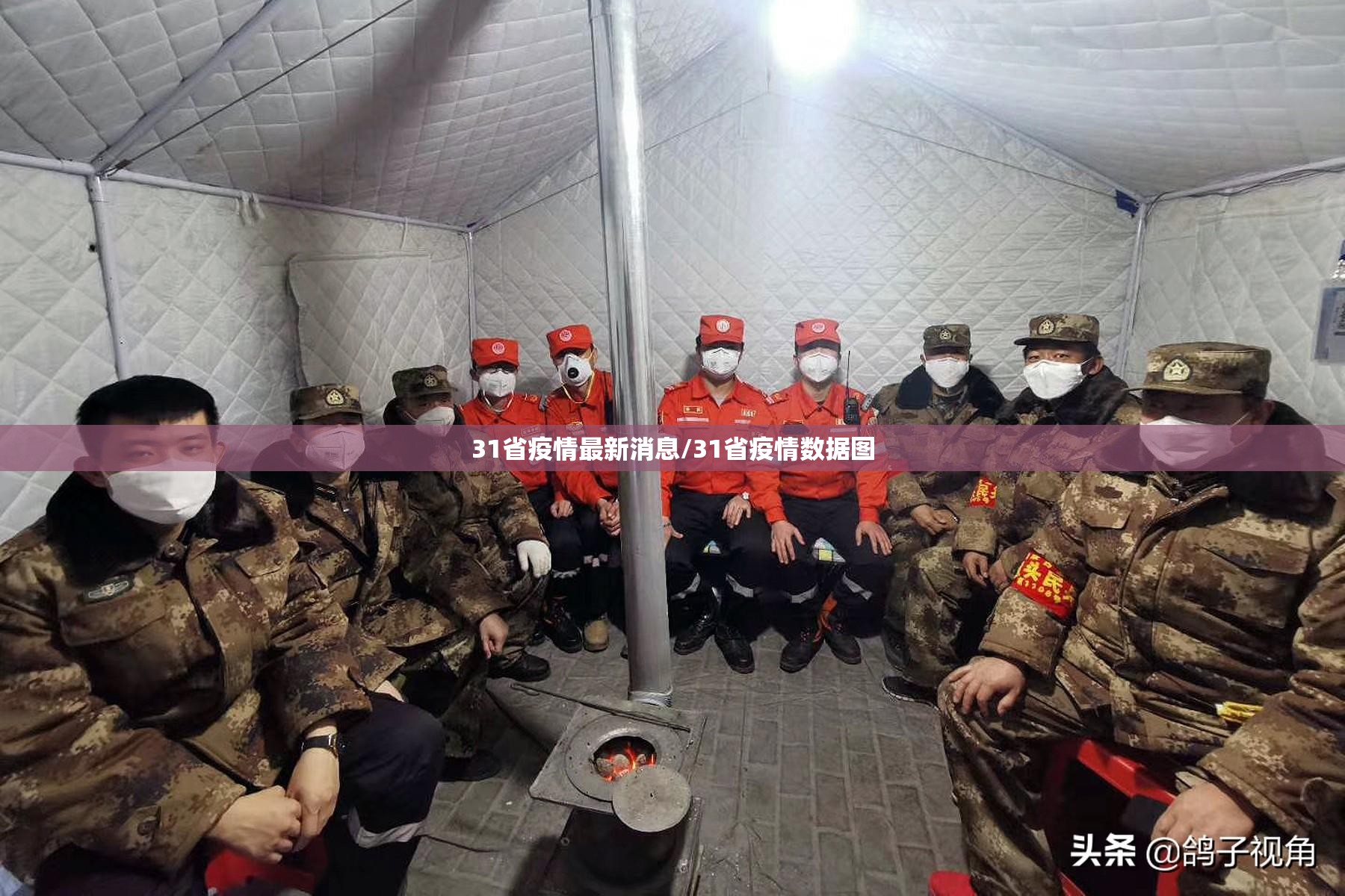 31省疫情最新消息/31省疫情数据图