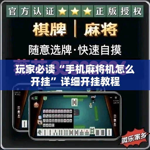 玩家必读“手机麻将机怎么开挂”详细开挂教程