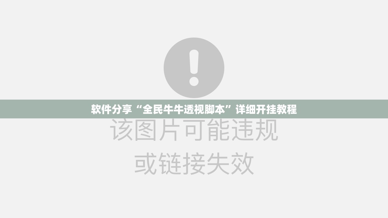软件分享“全民牛牛透视脚本”详细开挂教程