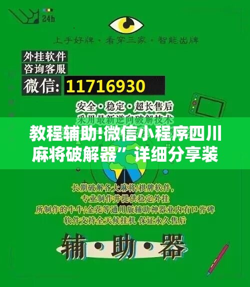 教程辅助!微信小程序四川麻将破解器	”详细分享装挂步骤