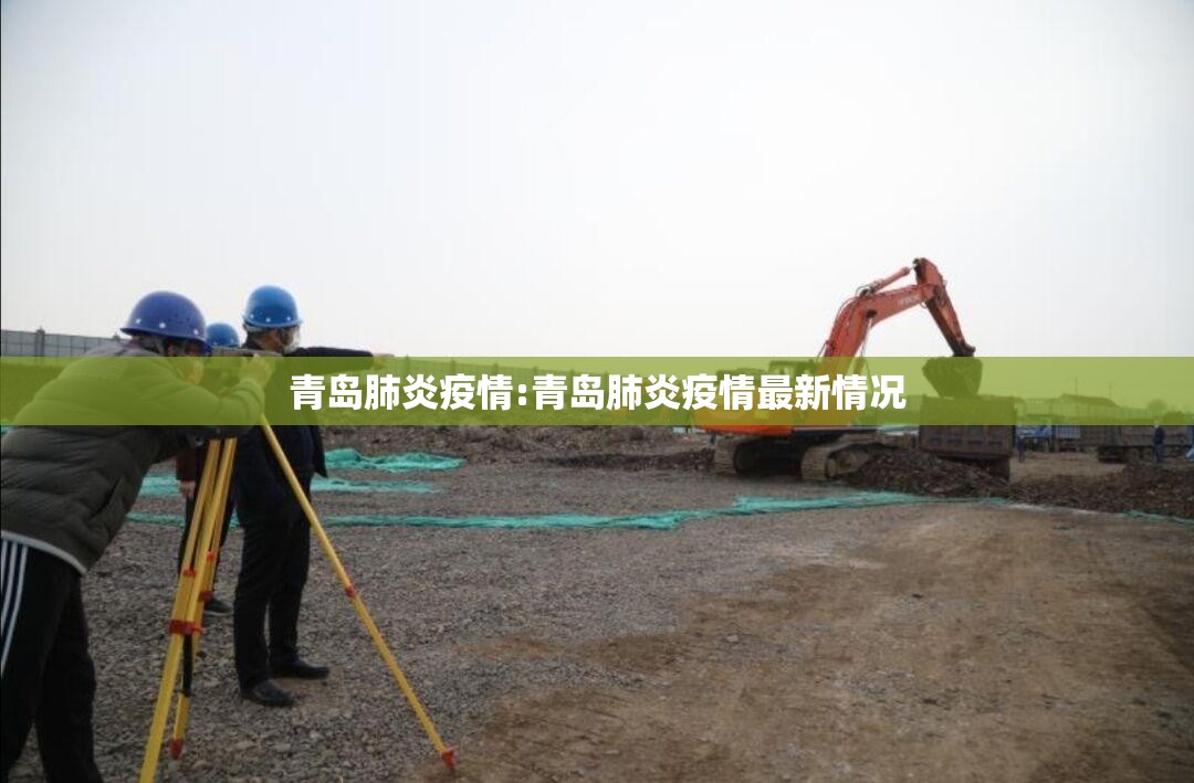 青岛肺炎疫情:青岛肺炎疫情最新情况 青岛肺炎疫情:青岛肺炎疫情最新情况