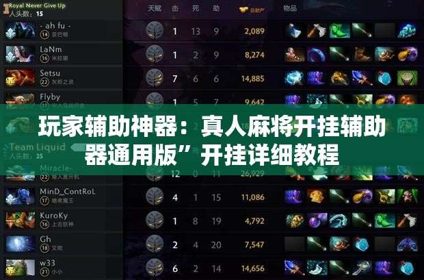 玩家辅助神器：真人麻将开挂辅助器通用版”开挂详细教程