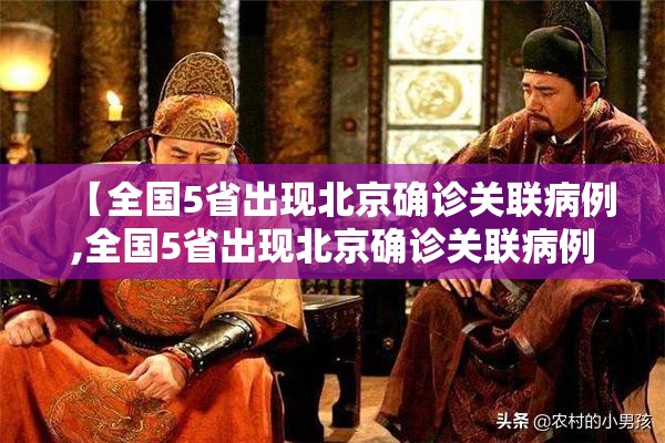 【全国5省出现北京确诊关联病例,全国5省出现北京确诊关联病例多少例】