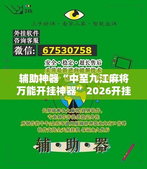 辅助神器“中至九江麻将万能开挂神器”2026开挂教程步骤