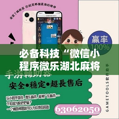 必备科技“微信小程序微乐湖北麻将怎么开挂”详细分享装挂步骤