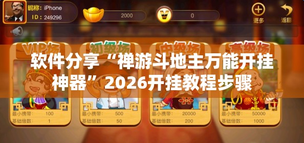 软件分享“禅游斗地主万能开挂神器”2026开挂教程步骤