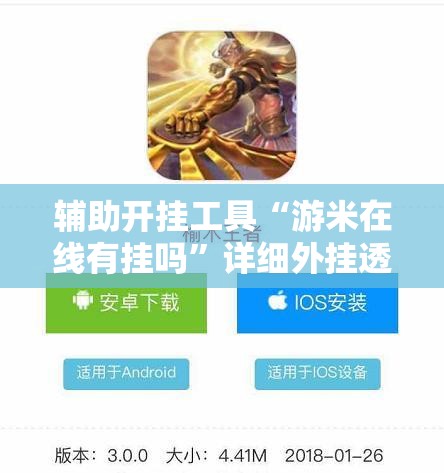 辅助开挂工具“游米在线有挂吗”详细外挂透视辅助软件教程