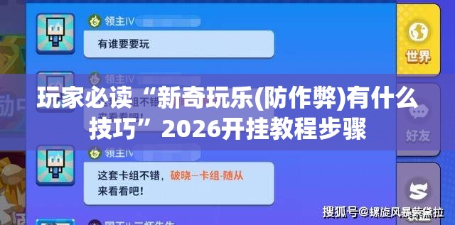 玩家必读“新奇玩乐(防作弊)有什么技巧	”2026开挂教程步骤