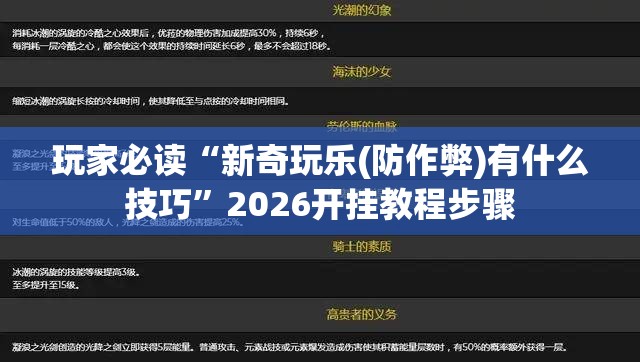 玩家必读“新奇玩乐(防作弊)有什么技巧”2026开挂教程步骤