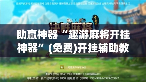 助赢神器“趣游麻将开挂神器”(免费)开挂辅助教学(最新辅助开挂教程)