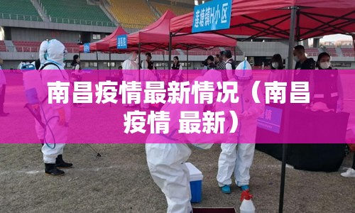 南昌疫情最新情况(南昌 疫情 最新) 南昌疫情最新情况(南昌 疫情 最新)